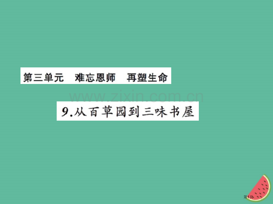 七年级语文上册第三单元9从百草园到三味书屋习题市公开课一等奖百校联赛特等奖大赛微课金奖PPT课件.pptx_第1页