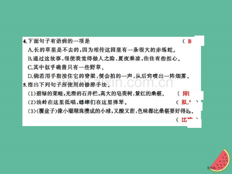 七年级语文上册第三单元9从百草园到三味书屋习题市公开课一等奖百校联赛特等奖大赛微课金奖PPT课件.pptx_第3页