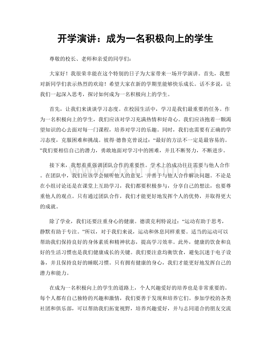 开学演讲：成为一名积极向上的学生.docx_第1页