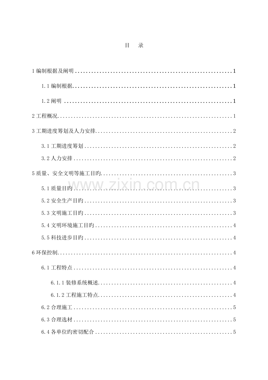 优质建筑装饰装修关键工程专项综合施工专题方案.docx_第2页