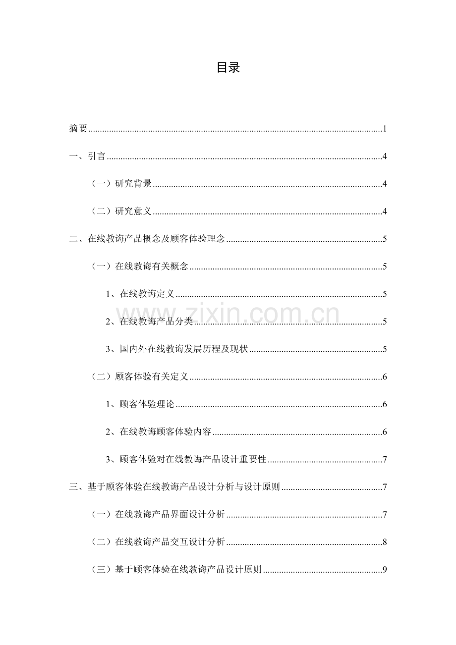 基于用户体验的在线教育产品研究应用与设计.doc_第3页