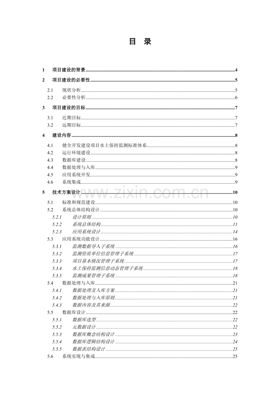 开发建设项目水土保持监测管理系统建设方案.doc_第2页