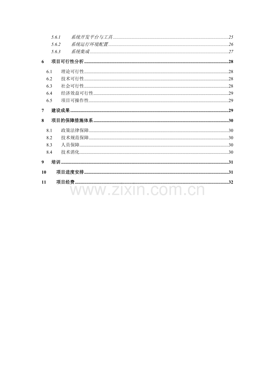 开发建设项目水土保持监测管理系统建设方案.doc_第3页