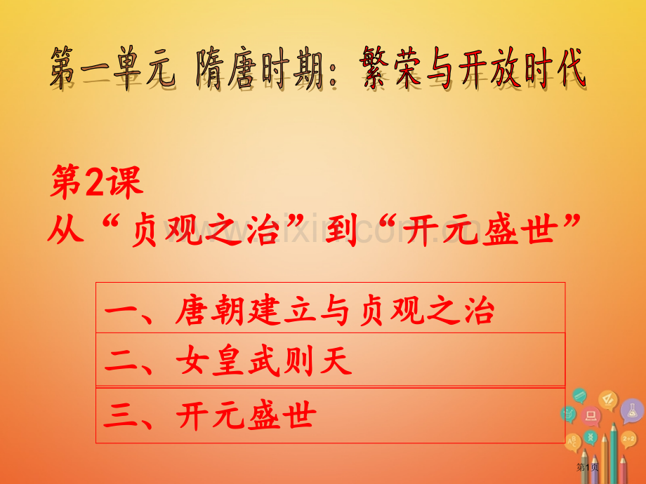 七年级历史下册2从贞观之治到开元盛世PPT市公开课一等奖百校联赛特等奖大赛微课金奖PPT课件.pptx_第1页