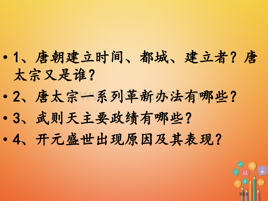 七年级历史下册2从贞观之治到开元盛世PPT市公开课一等奖百校联赛特等奖大赛微课金奖PPT课件.pptx_第2页