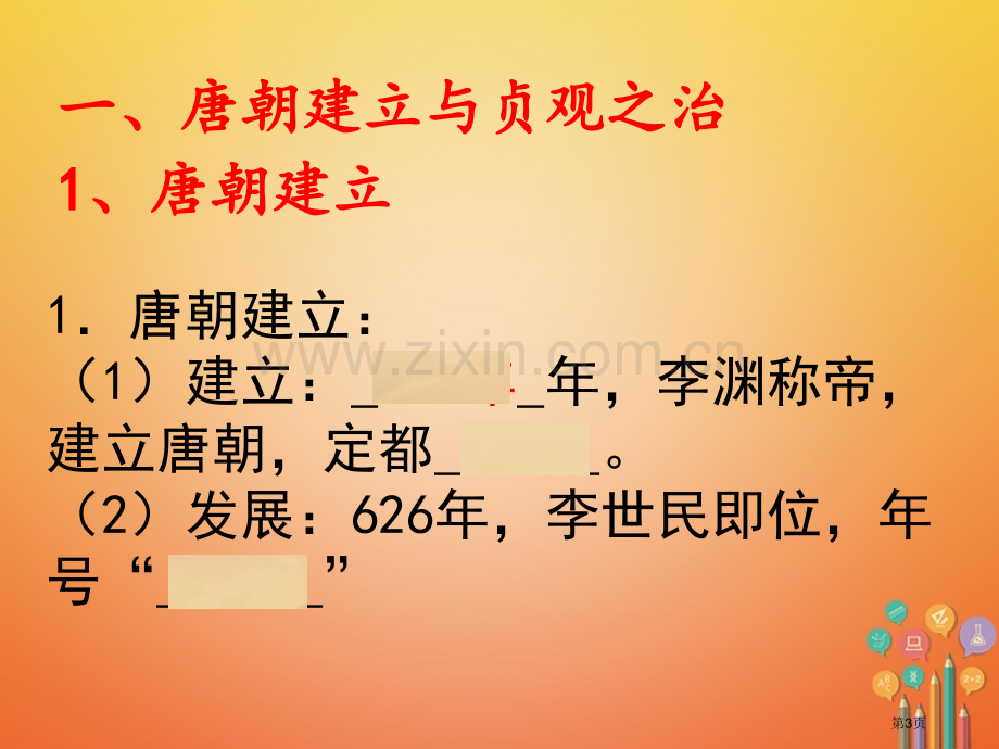 七年级历史下册2从贞观之治到开元盛世PPT市公开课一等奖百校联赛特等奖大赛微课金奖PPT课件.pptx_第3页