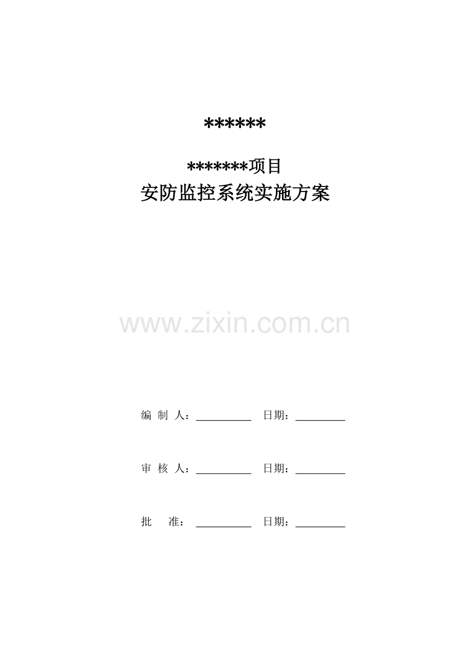 安防监控系统核心技术专业方案.doc_第1页