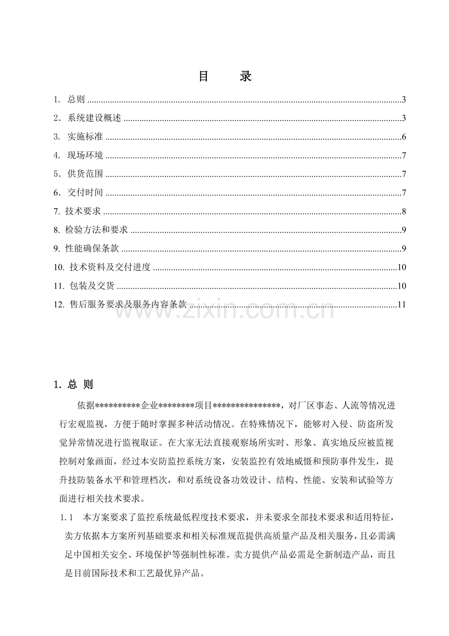 安防监控系统核心技术专业方案.doc_第2页