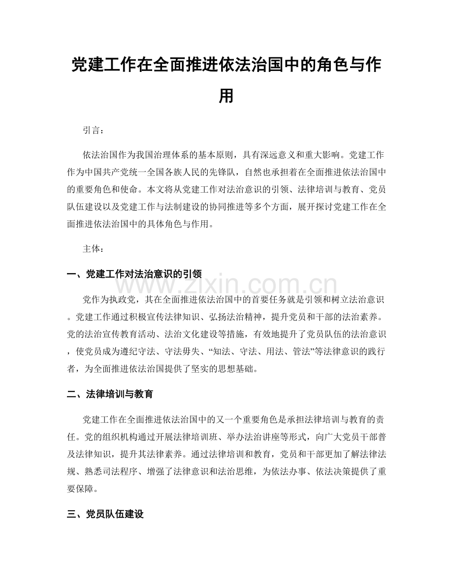 党建工作在全面推进依法治国中的角色与作用.docx_第1页