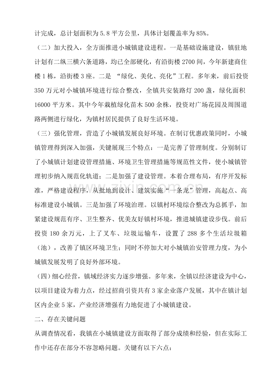 小城镇建设调研研究报告.doc_第3页