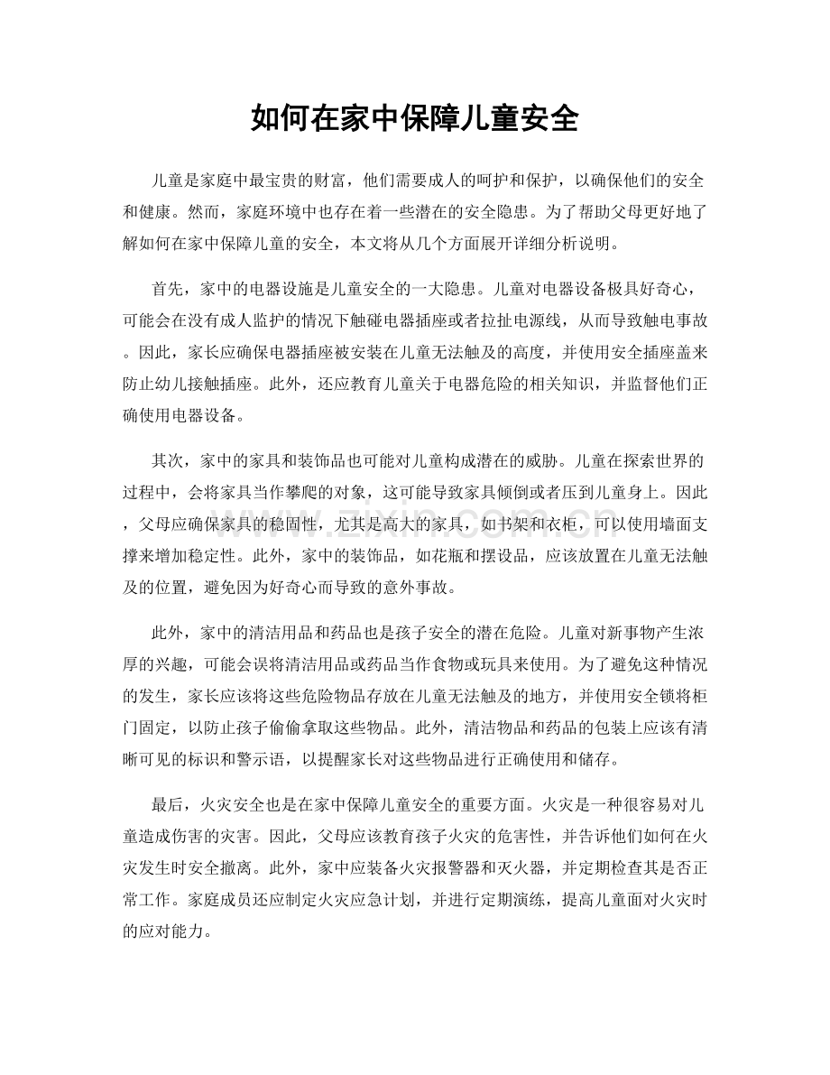 如何在家中保障儿童安全.docx_第1页