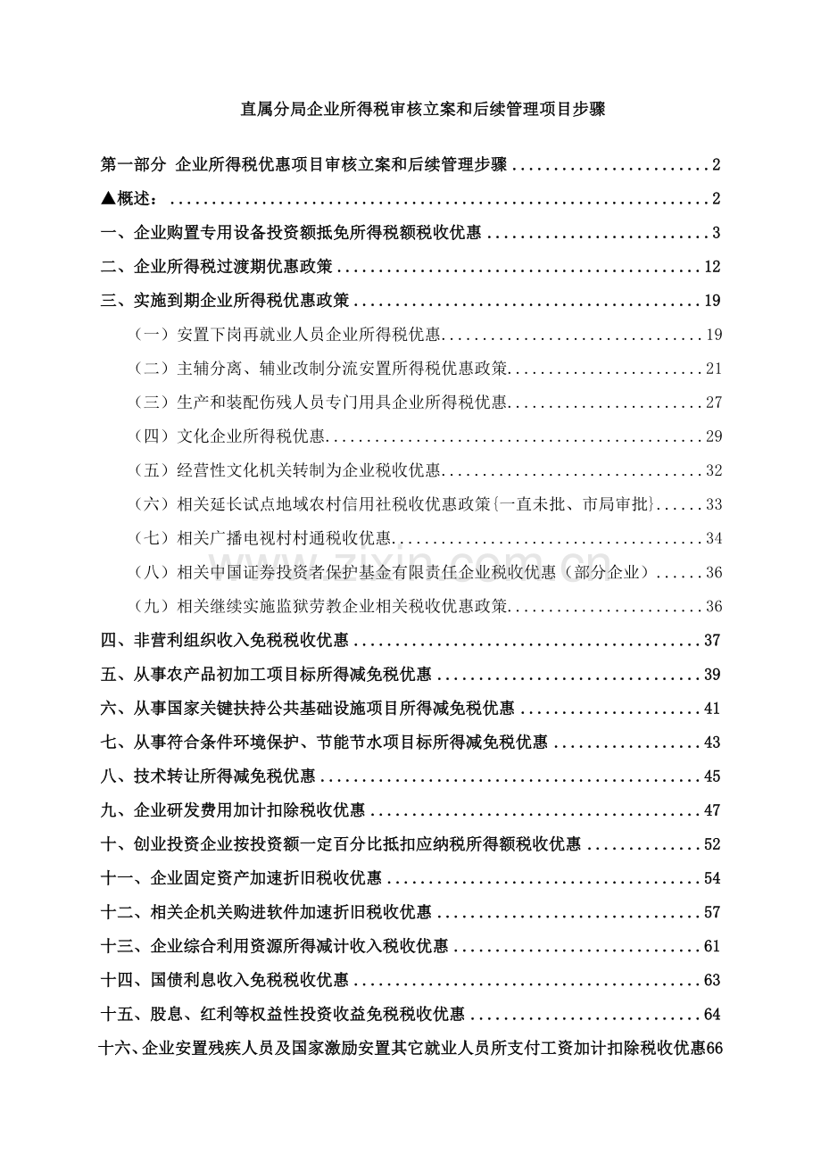 企业所得税审核备案和后续管理项目流程模板.doc_第1页