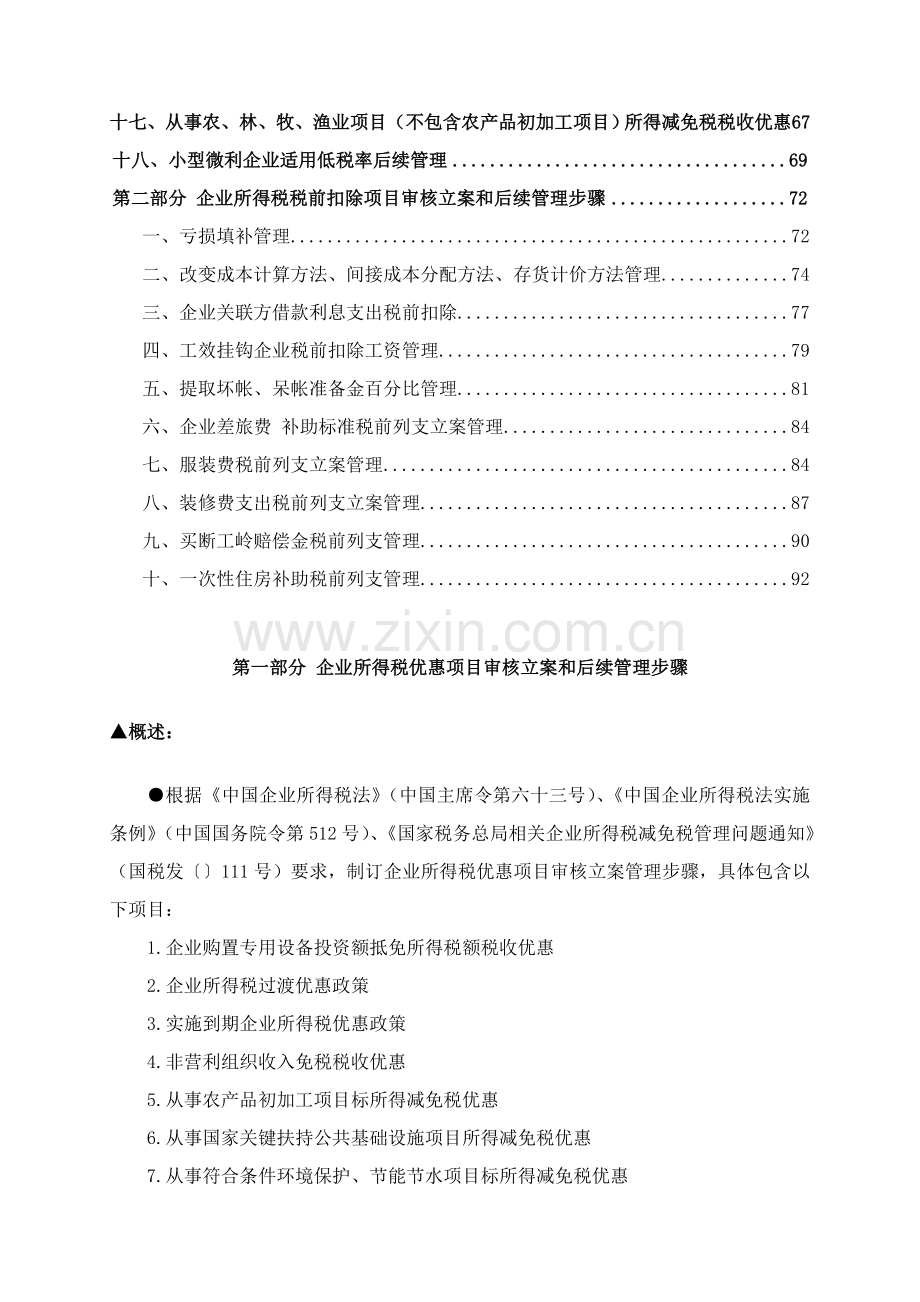 企业所得税审核备案和后续管理项目流程模板.doc_第2页