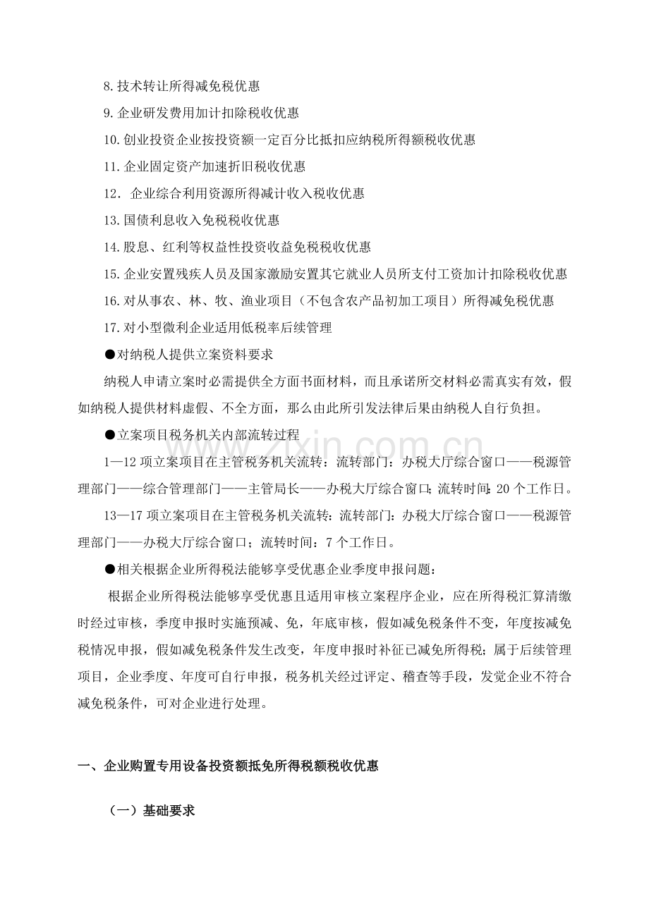 企业所得税审核备案和后续管理项目流程模板.doc_第3页