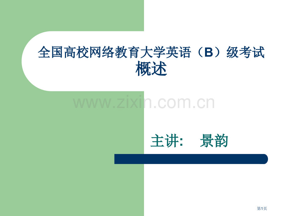 全国高校网络教育大学英语B级考试概述市公开课一等奖百校联赛特等奖课件.pptx_第1页