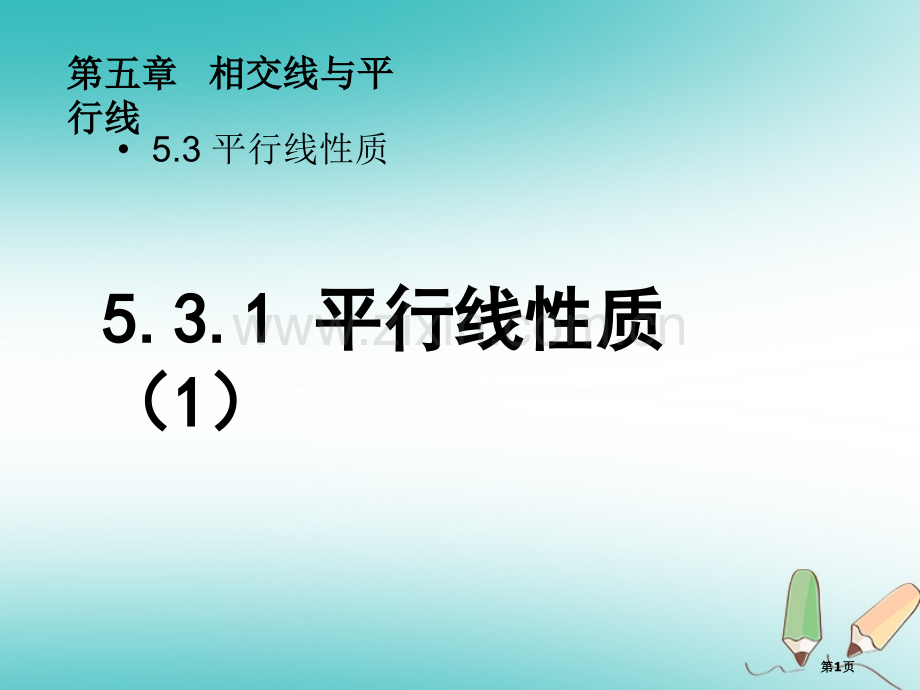 七年级数学下册5.3平行线的性质5.3.1平行线的性质1市公开课一等奖百校联赛特等奖大赛微课金奖PP.pptx_第1页