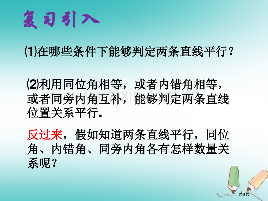 七年级数学下册5.3平行线的性质5.3.1平行线的性质1市公开课一等奖百校联赛特等奖大赛微课金奖PP.pptx_第2页