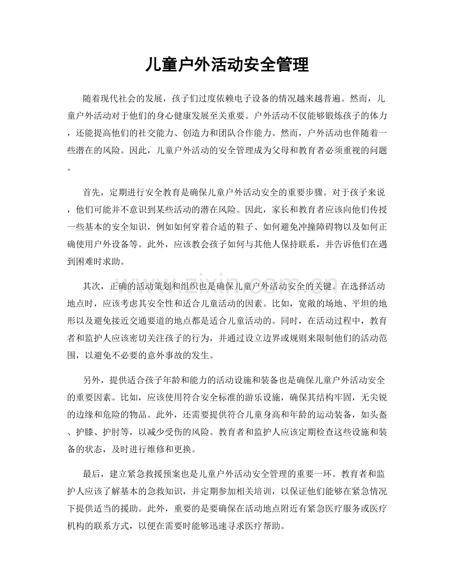 儿童户外活动安全管理.docx_第1页