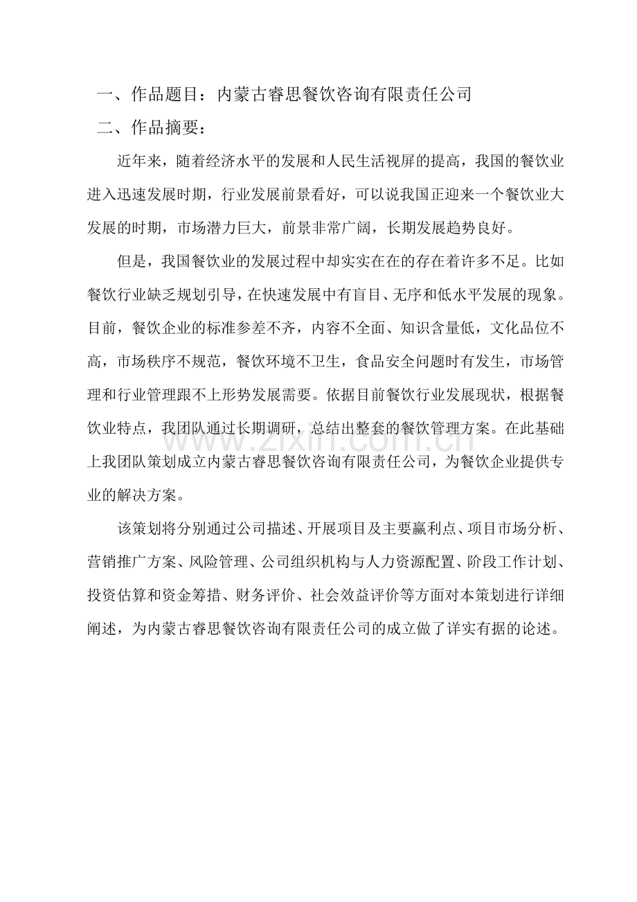 本科毕业论文---内蒙古睿思餐饮咨询有限责任公司商业计划书.doc_第1页