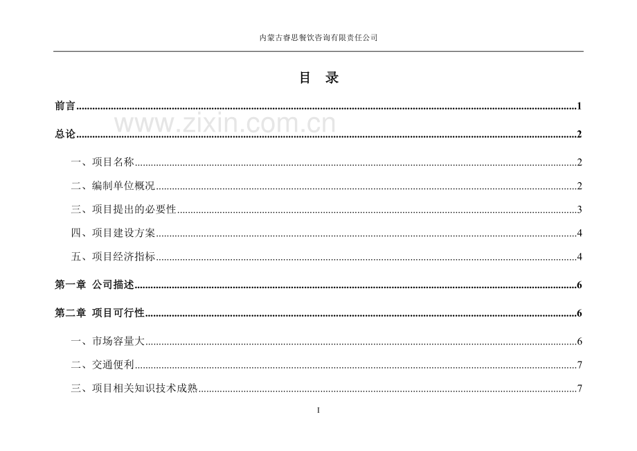 本科毕业论文---内蒙古睿思餐饮咨询有限责任公司商业计划书.doc_第2页