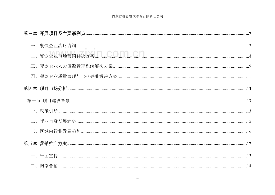 本科毕业论文---内蒙古睿思餐饮咨询有限责任公司商业计划书.doc_第3页