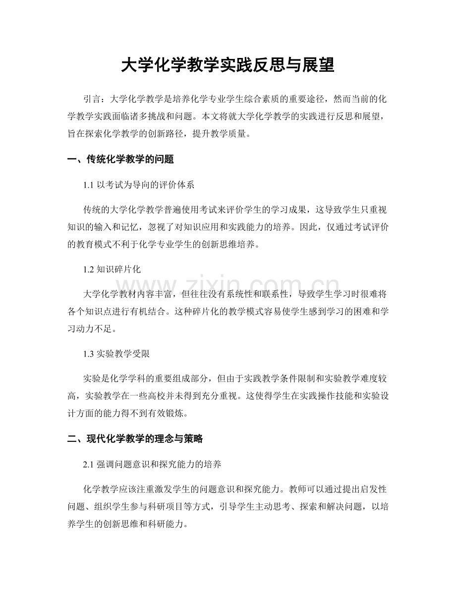 大学化学教学实践反思与展望.docx_第1页