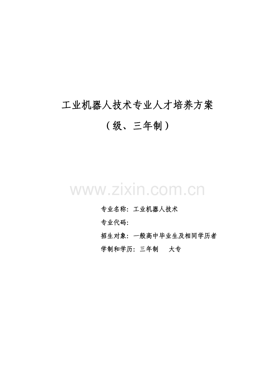 工业机器人培养专项方案.docx_第1页