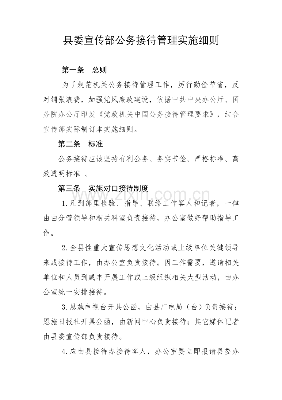 县委宣传部公务接待管理实施新版细则.doc_第1页