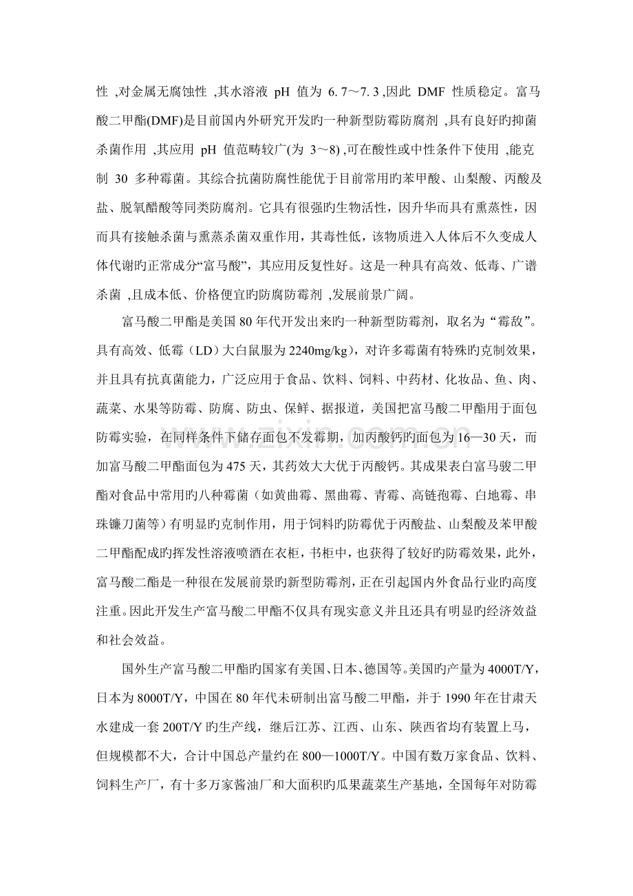 富马酸二甲酯合成标准工艺设计.docx_第2页