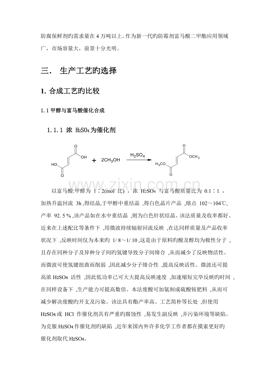 富马酸二甲酯合成标准工艺设计.docx_第3页