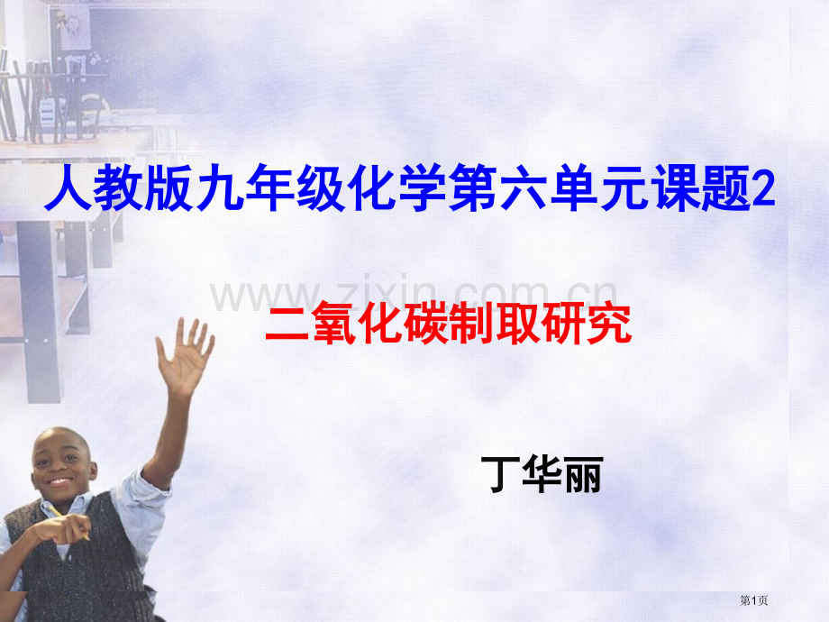 二氧化碳制取的研究说课市公开课一等奖百校联赛获奖课件.pptx_第1页