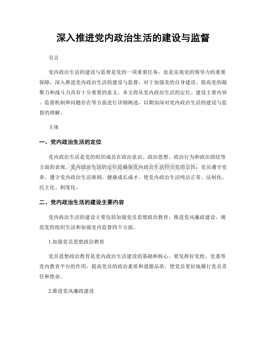 深入推进党内政治生活的建设与监督.docx_第1页