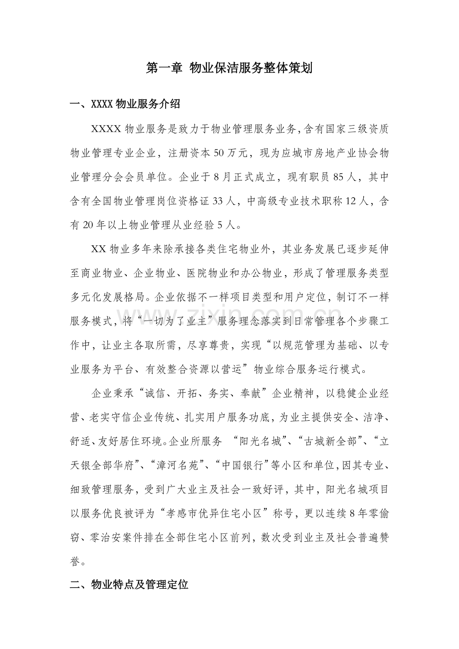 医院物业保洁服务专业方案.docx_第1页