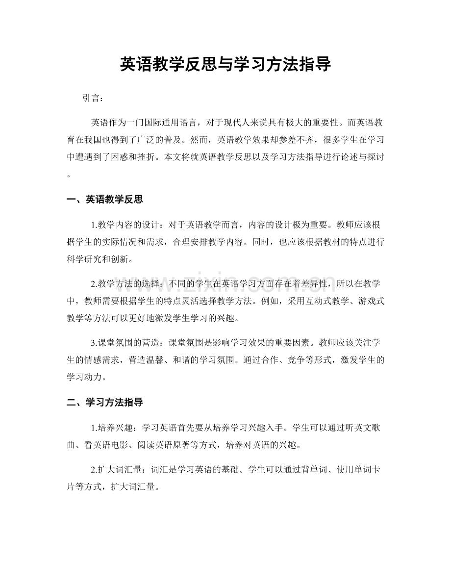 英语教学反思与学习方法指导.docx_第1页