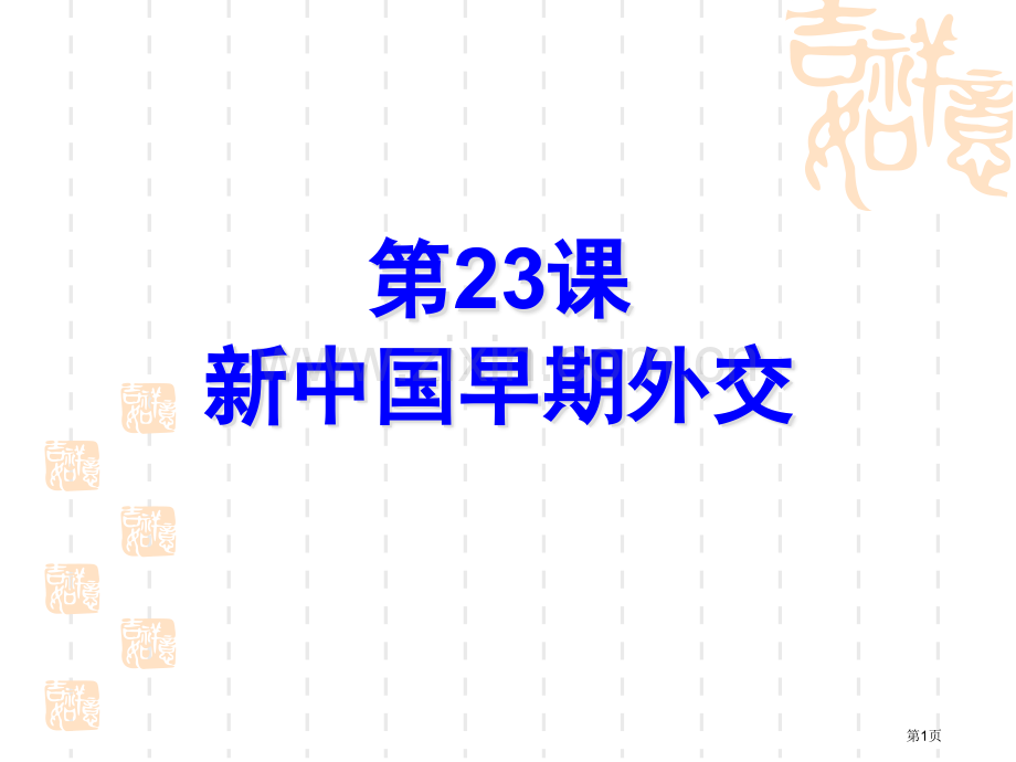 新中国初期的外交课件11人教版必修1市公开课一等奖百校联赛特等奖课件.pptx_第1页