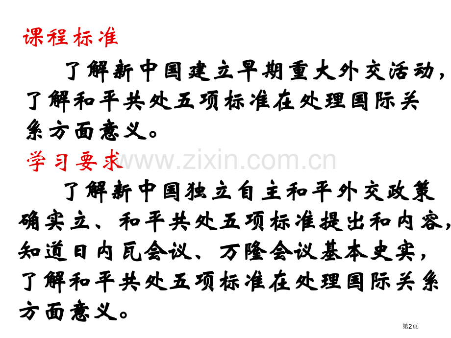 新中国初期的外交课件11人教版必修1市公开课一等奖百校联赛特等奖课件.pptx_第2页