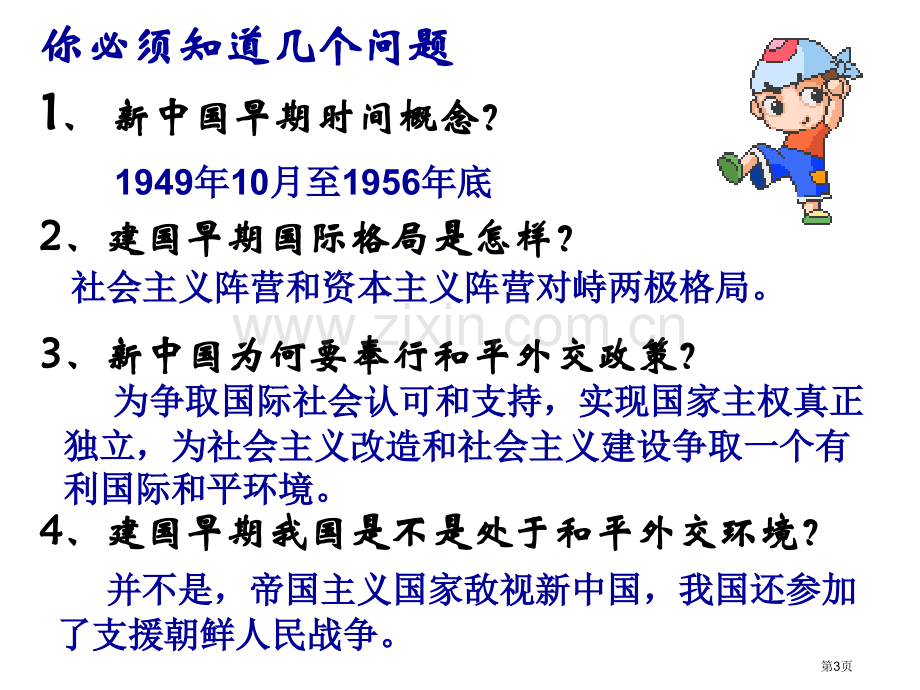 新中国初期的外交课件11人教版必修1市公开课一等奖百校联赛特等奖课件.pptx_第3页