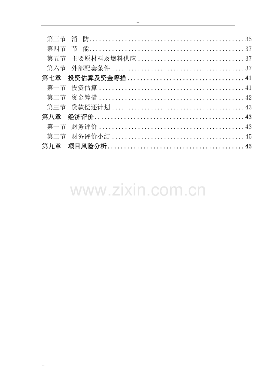 年产10万吨低钠、低矿化度、偏硅酸型天然矿泉水项目可行性研究报告-优秀甲级资质可研报告.doc_第2页