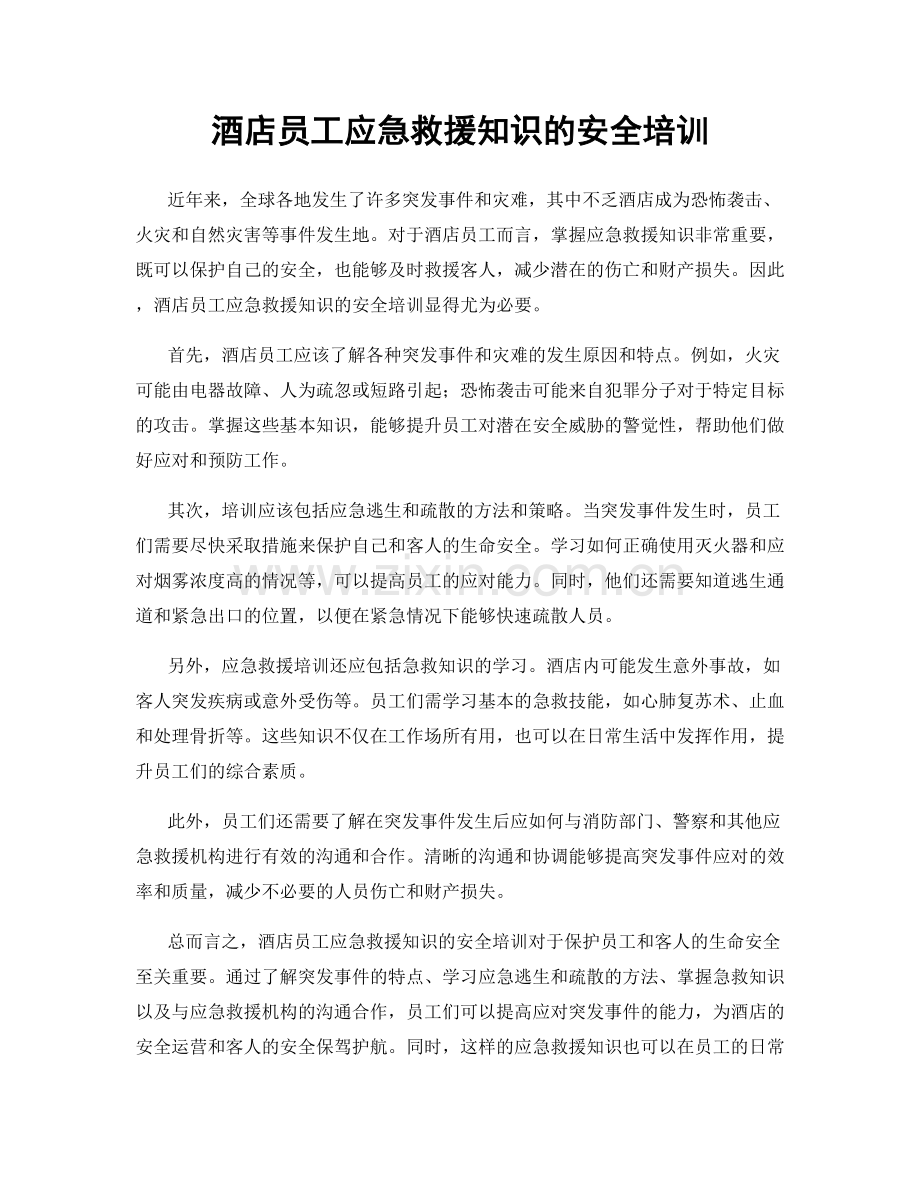 酒店员工应急救援知识的安全培训.docx_第1页