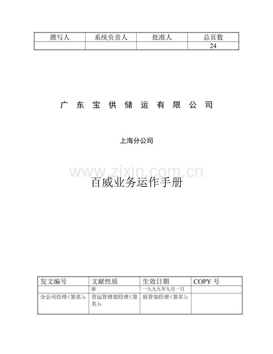 储运有限公司百威业务运作标准手册.docx_第1页