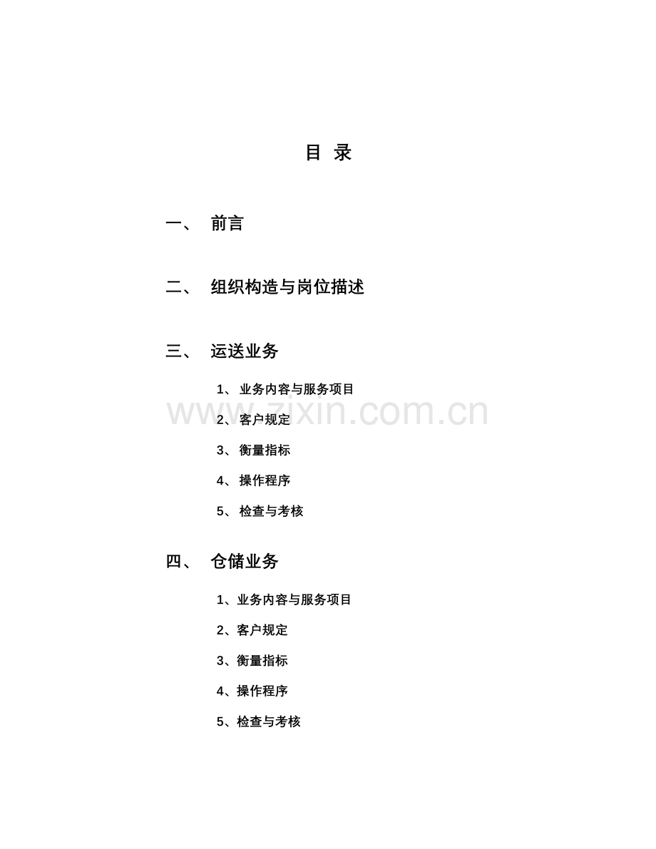 储运有限公司百威业务运作标准手册.docx_第2页