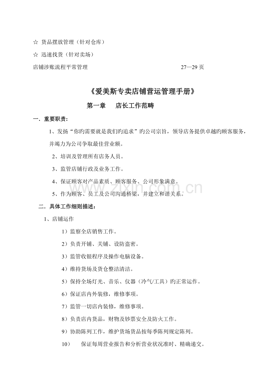 专卖店店铺营运管理标准手册.docx_第3页