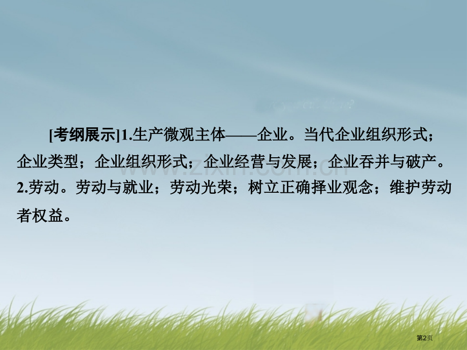 优化指导高考政治总复习经济生活企业与劳动者新人教版必修省公共课一等奖全国赛课获奖课件.pptx_第2页