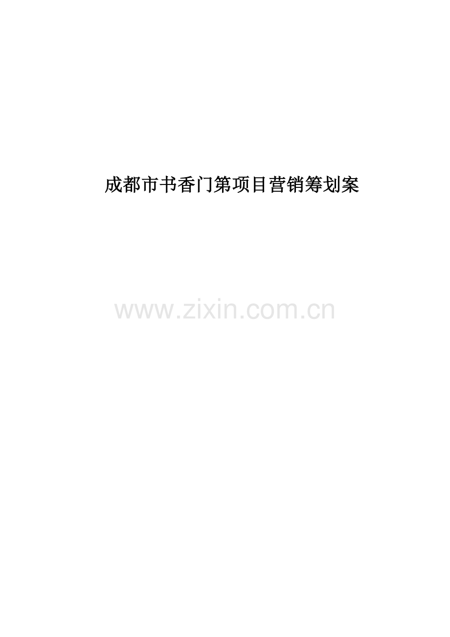 成都市书香门第专项项目营销专题策划案(2).docx_第1页