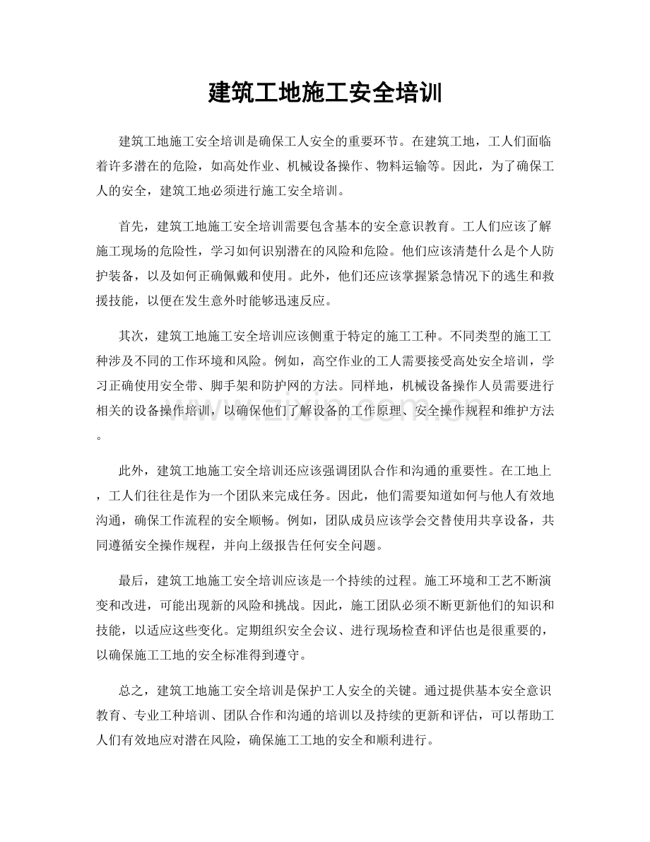 建筑工地施工安全培训.docx_第1页