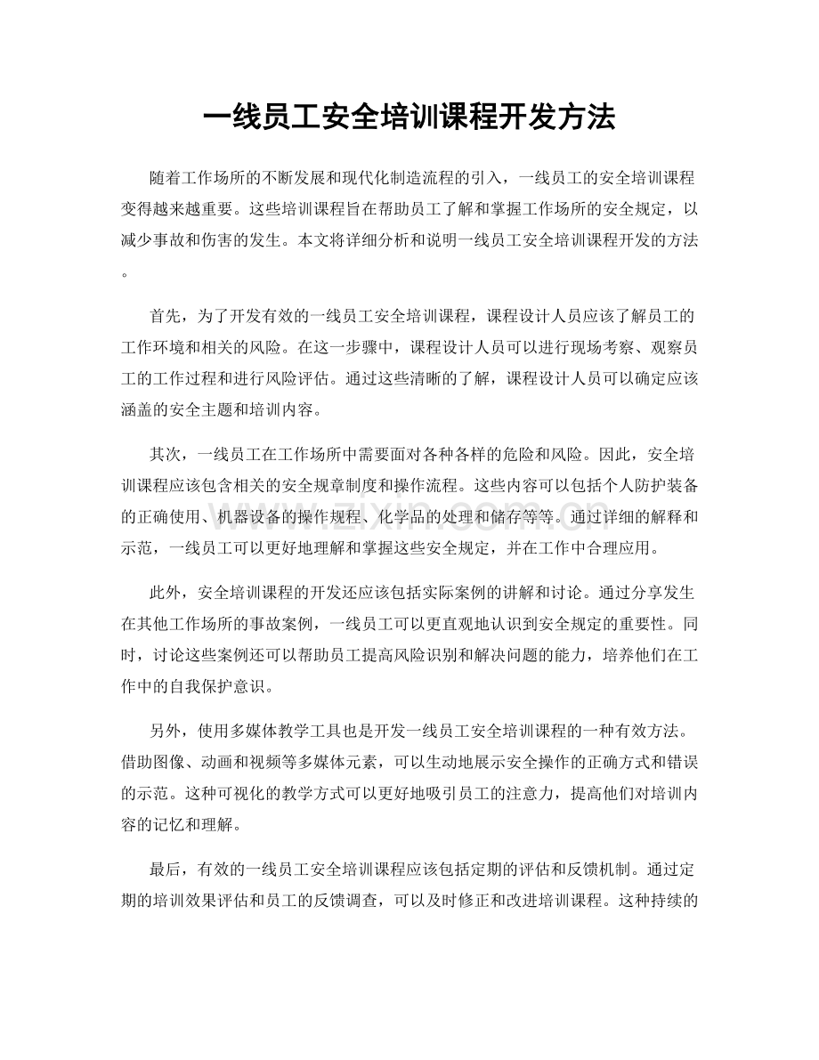 一线员工安全培训课程开发方法.docx_第1页