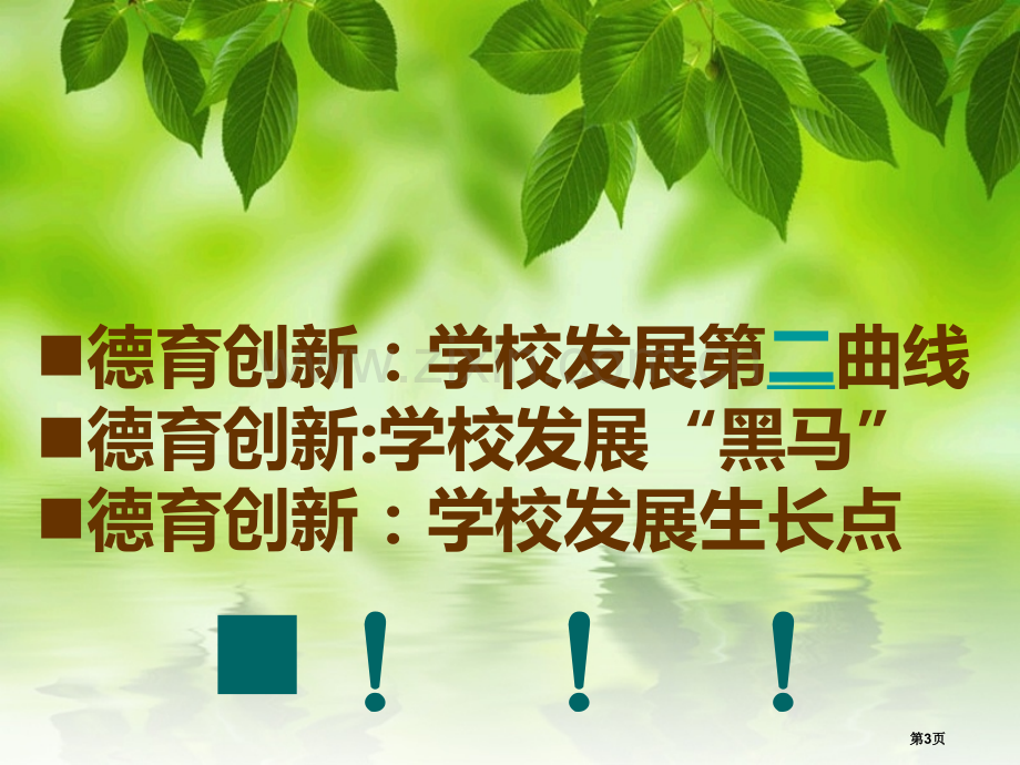 德育创新和学校特色发展市公开课一等奖百校联赛获奖课件.pptx_第3页