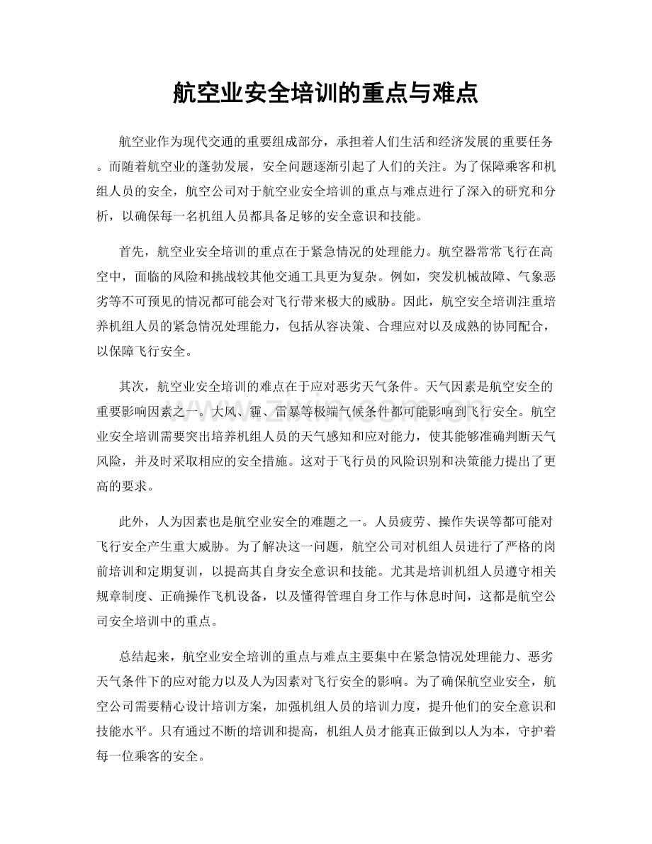 航空业安全培训的重点与难点.docx_第1页