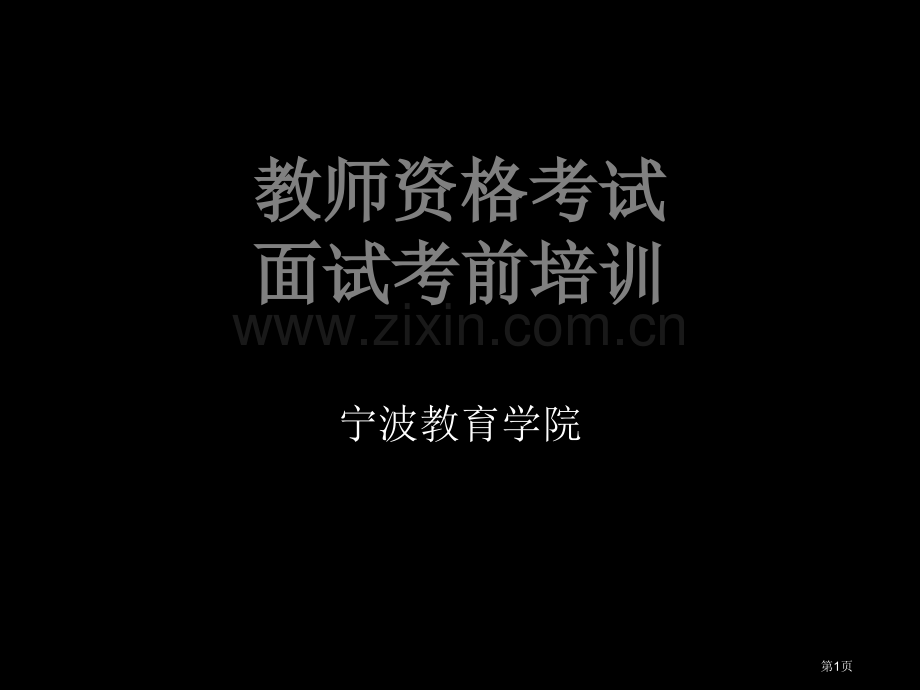 教师资格证考试面试考前培训幼儿PPT文档省公共课一等奖全国赛课获奖课件.pptx_第1页