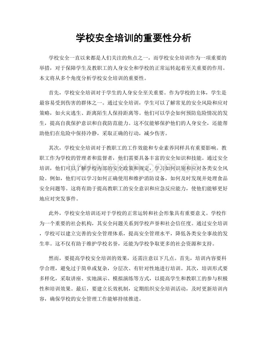 学校安全培训的重要性分析.docx_第1页